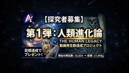 【探究者募集】第１弾：人類進化論 プロジェクト始動