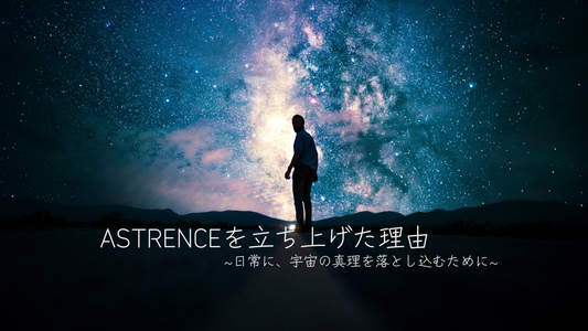 ASTRENCEを立ち上げた理由 ― 日常に、宇宙の真理を落とし込むために