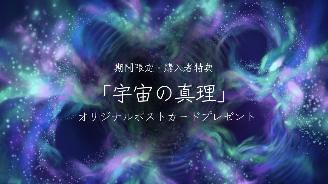 【期間限定・購入者特典】ご購入者様全員へ「宇宙の真理」ポストカードをプレゼント